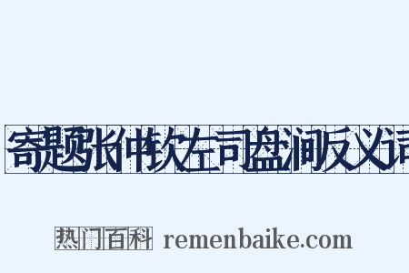 寄题张仲钦左司盘涧反义词是什么意思的图片